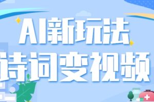 利用AI新玩法，把诗词内容变成视频，让古诗词中的美景“活”起来，【视频教程】