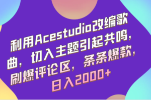 利用Acestudio改编歌曲，切入主题引起共鸣，刷爆评论区，条条爆款，日入2000+