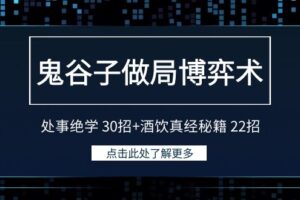 鬼谷子做局博弈术：处事绝学30招+酒饮真经秘籍22招