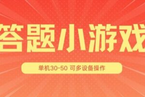 答题小游戏项目3.0 ，单机30-50，可多设备放大操作