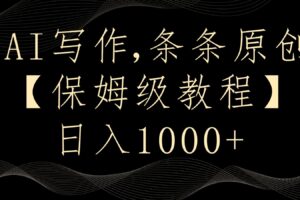 AI写作4.0，条条原创，多平台发布，轻松日入1000+