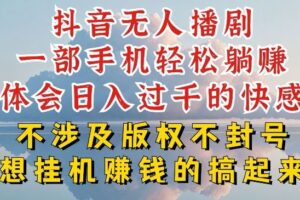 抖音无人直播我到底是如何做到不封号的，为什么你天天封号，我日入过千，一起来看【揭秘】