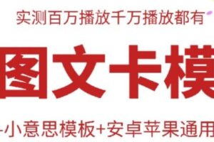 抖音最新双图文卡模板搬运技术，安卓苹果通用，百万千万播放嘎嘎爆