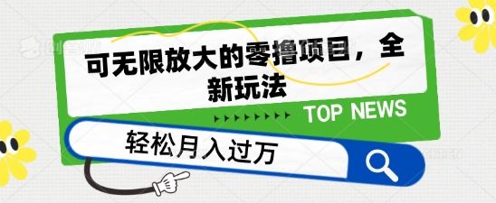 可无限放大的零撸项目,全新玩法,一天单机撸个50+没问题【揭秘】