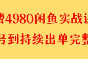 收费4980闲鱼新版实战教程 亲测百货单号月入2000+可矩阵操作