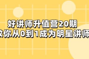好讲师-升值营-第20期，教你从0到1成为明星讲师