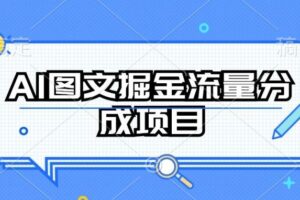 AI图文掘金流量分成项目，持续收益操作【揭秘】