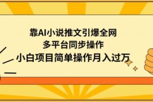 靠AI小说推文引爆全网，多平台同步操作，小白项目简单操作月入过万【揭秘】