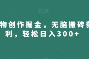 得物创作掘金，无脑搬砖获利，轻松日入300+【揭秘】