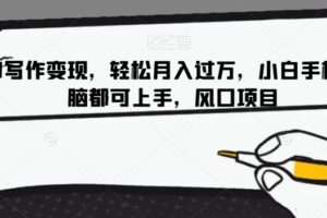 AI写作变现，轻松月入过万，小白手机电脑都可上手，风口项目【揭秘】