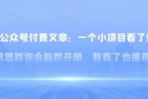 某公众号付费文章：一‮小个‬项目看了‮些这‬思‮你路‬会‮然豁‬开朗，我‮了看‬也推荐