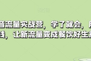 餐饮抖音流量实战营，学了就会，用了就赚钱，让新流量变成餐饮好生意