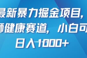 最新暴力掘金项目，雄狮健康赛道，小白可做，日入1000+【揭秘】