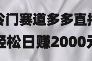 冷门赛道拼多多直播，简单念稿子，日收益2000＋【揭秘】