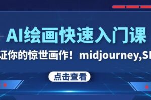 AI绘画快速入门课！见证你的惊世画作！midjourney,SDS（26节视频课）