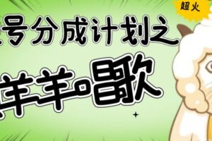 #原创                                                                                                 视频号分成计划之懒羊羊唱歌，羊村的羊唱歌号爆火，操作简单，收益轻松破千【揭秘】