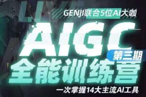 AIGC全能通识训练营第三期，一次掌握14大主流AI工具