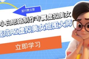 某公众号付费文章：低门槛小白思路制作专属虚拟美女让你变成AI虚拟美女绘图大师