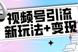 【玩法揭秘】视频号引流新玩法+变现思路，本玩法不限流不封号