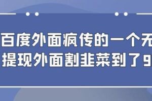 外面收费980的百度极速版最新玩法，多窗口拉满一小时利润在30-50+【软件+教程】
