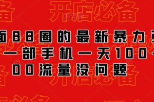 外面88圈的最新抖音暴力引流，一部手机一天100-200流量没问题