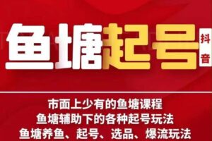 古木-鱼塘辅助下的各种起号玩法，市面上少有的鱼塘课程，养鱼、起号、选品、爆流玩法