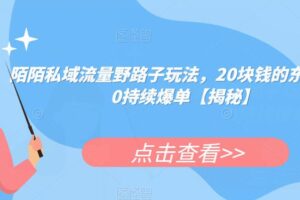 陌陌私域流量野路子玩法，20块钱的东西卖200持续爆单【揭秘】