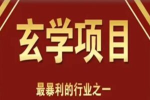 李院长玄学风水变现项目，小白0基础可以玄学变现的项目（短视频剪辑+直播搭建变现课）