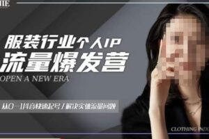 服装人流量爆发营，从0-1抖音快速起号/解决实体流量问题