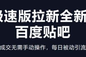 快手极速版拉新全新玩法+百度贴吧=自动成交无需手动操作，每日被动引流无数