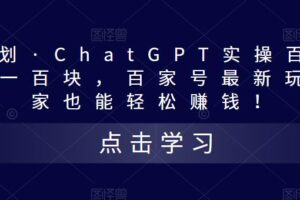 热狐计划·ChatGPT实操百家号每日收益一百块，百家号最新玩法，在家也能轻松赚钱！