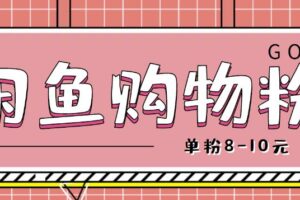 闲鱼购物粉回收项目，单粉8-10元，有手机就能干