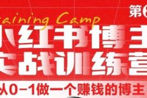 小红书博主实战训练营8期，从定位到起号到变现，手把手打通爆款任督二脉