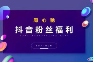周心驰抖音粉丝专属福利，抖音卡位套路之王，PPC从1.65拖到0.13元过程，搜索第一操作思维