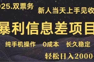 （14241期）日入2000+  高利润信息差项目 副业翻身  新人当天收益  小白长期饭票