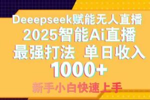(14410期)Deepseek赋能无人直播,2025无人直播最强打法,单日收入1000+新手小白…