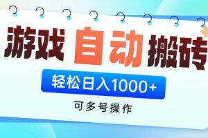 （14459期）游戏全自动挂机搬砖，可多号操作，轻松日入1000+ 无脑操作