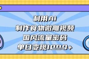 利用Ai制作食物微雕视频，国风流量密码，单日变现数张