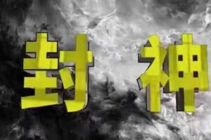 封神之路-征服普通人的核心密法，99%的大神不会告诉你的核心真相