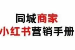 同城商家小红书营销手册，小红书0成本引爆线下流量