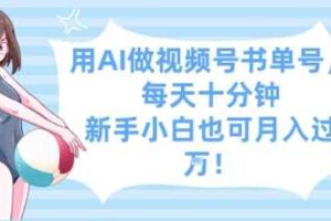 用AI做视频号书单号，每天十分钟，新手小白也可月入过W