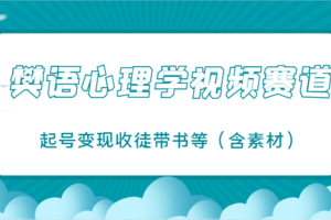 樊语心理学视频教学，最近爆火的视频赛道，起号变现收徒带书等（含素材）