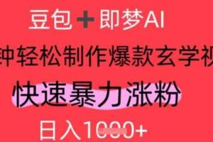 AI视频号做玄学内容，暴力涨粉，轻松日入1k