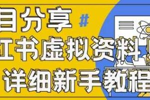 小红书虚拟资料变现野路子，0基础20分钟天，新手也能日入3张+(附资料包)