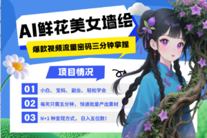 AI+墙绘+美女+鲜花 都是2025最火流量密码 爆款引流视频教程来了小白三分钟学会 N种…