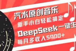 汽水原创音乐DeepSeek一键生成新手小白轻松搞定每月多收入5k+【揭秘】