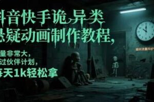 抖音快手诡异类悬疑动画制作教程，流量非常大，可过伙伴计划，每天1k轻松拿