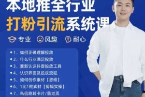 最新打粉引流获客实用课程，25年5月最新本地推全行业打粉引流系统课