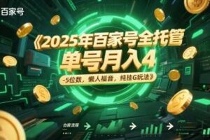 2025年百家号全托管，单号月入4-5位数，懒人福音，纯挂G玩法【揭秘】
