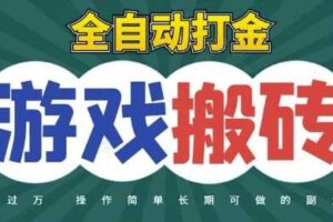 全自动游戏打金搬砖，不用守着照样日入1k，起号快收益快，火爆搬砖项目【揭秘】